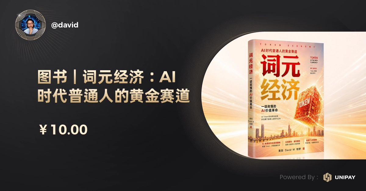 图书 | 词元经济：AI 时代普通人的黄金赛道